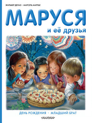 cover image of Маруся и её друзья